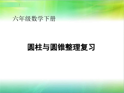 人教版六年级下册数学圆柱和圆锥整理和复习课件