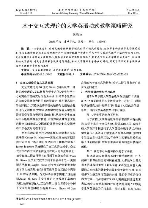 基于交互式理论的大学英语动式教学策略研究