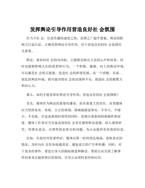 发挥舆论引导作用营造良好社 会氛围