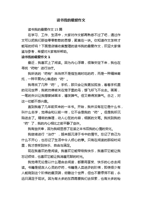 读书我的最爱作文