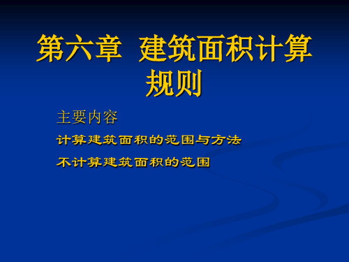 第4章  建筑面积计算规则