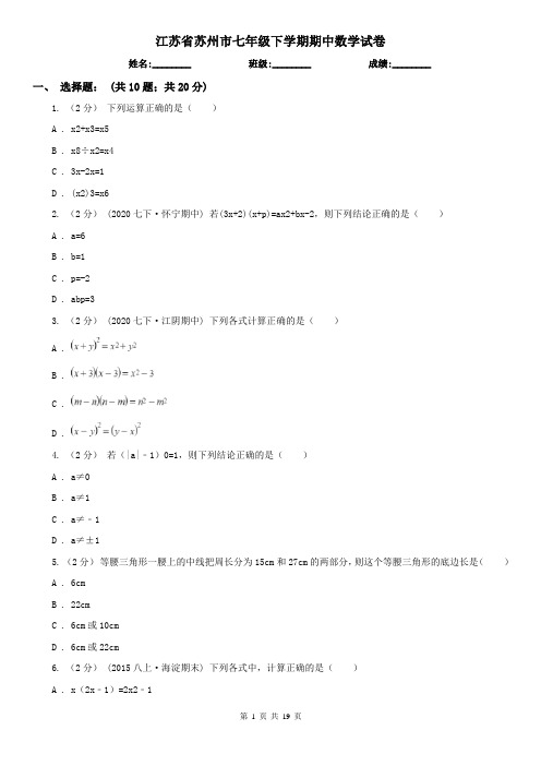 江苏省苏州市七年级下学期期中数学试卷  