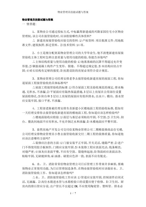 物业管理员技能试题与答案