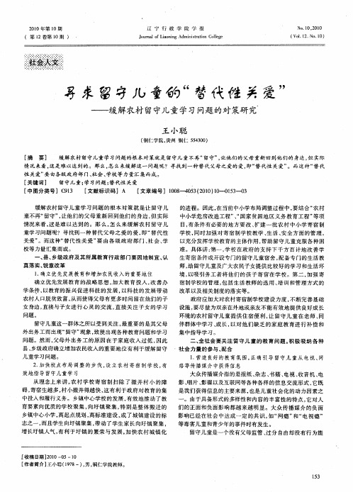 寻求留守儿童的“替代性关爱”——缓解农村留守儿童学习问题的对策研究