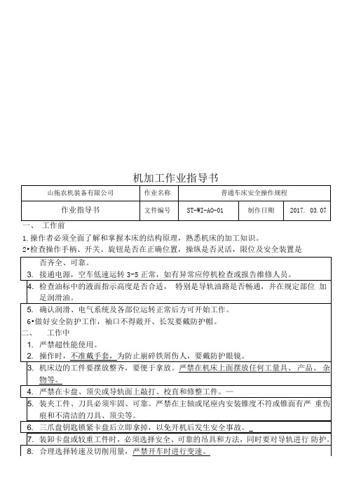 机加工作业指导书