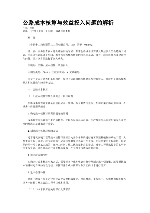 公路成本核算与效益投入问题的解析    