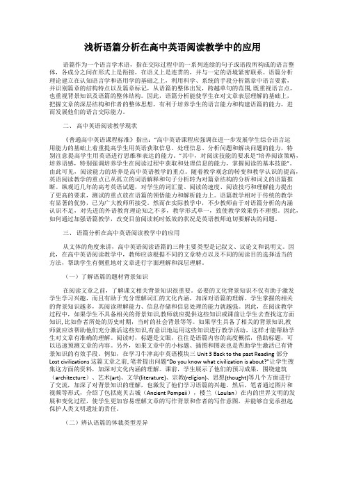 浅析语篇分析在高中英语阅读教学中的应用