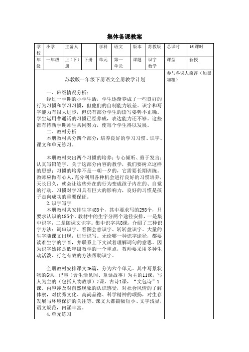 一年级下册语文第一单元集体备课教案