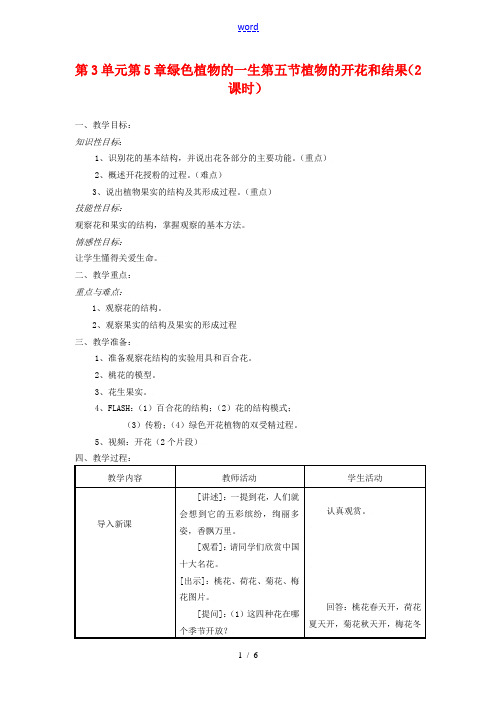 七年级生物上：第3单元  第5章 绿色植物的一生第五节  植物的开花和结果(2课时)教案苏教版