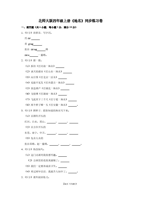 北师大版四年级(上)《地名》同步练习卷