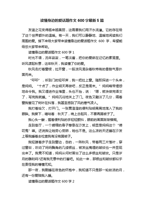 读懂身边的爱话题作文600字最新5篇