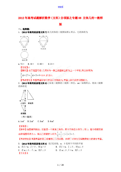 2012年高考数学 08 立体几何试题解析 教师版  文