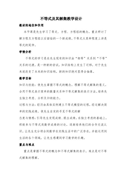 不等式及其解集的教学设计-经典教学教辅文档