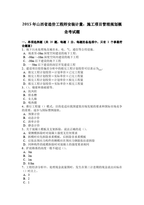 2015年山西省造价工程师安装计量:施工项目管理规划概念考试题