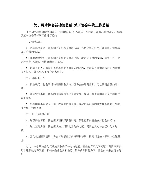 关于网球协会活动的总结_关于协会年终工作总结