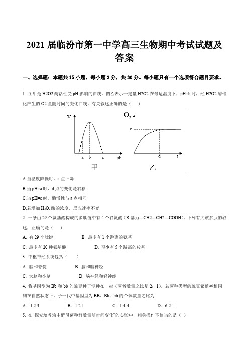 2021届临汾市第一中学高三生物期中考试试题及答案