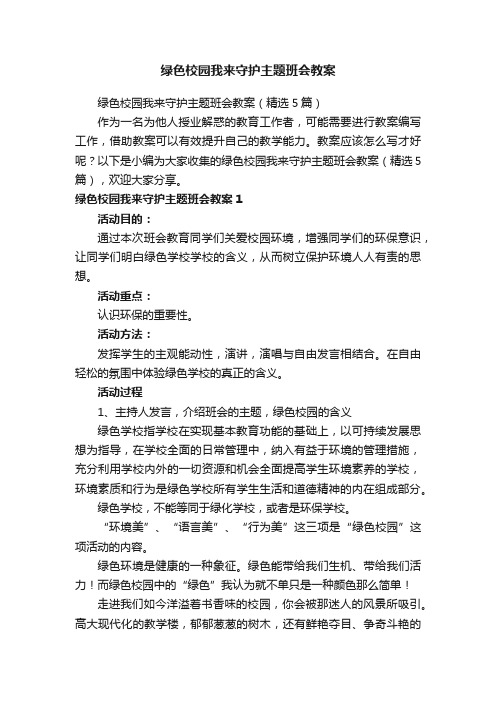 绿色校园我来守护主题班会教案