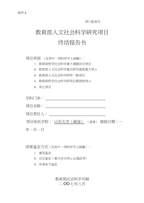 教育部人文社会科学研究项目终结报告书