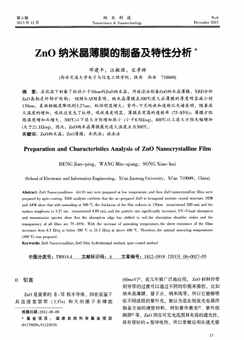 ZnO纳米晶薄膜的制备及特性分析