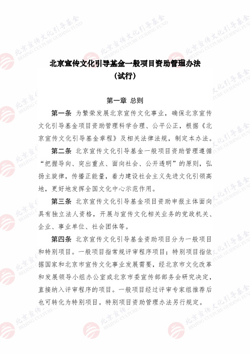 北京宣传文化引导基金一般项目资助管理办法 (试行)