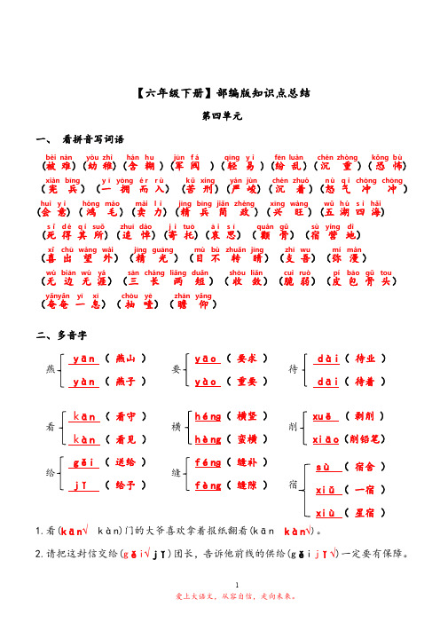 【六年级下册】部编版知识点总结(4单元)(答案版)