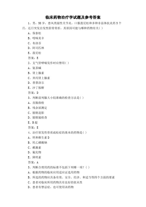 临床药物治疗学试题及参考答案