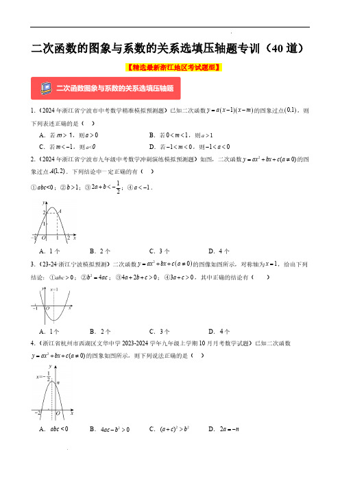 二次函数的图象与系数的关系选填压轴题专训(40道)(原卷版)—2024-2025学年九年级上册浙教版