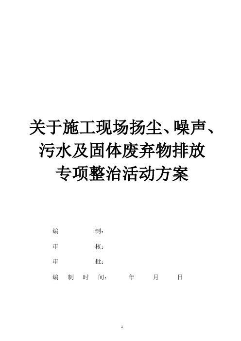 施工现场扬尘、噪音、污水及固体弃物排放专项整治活动方案