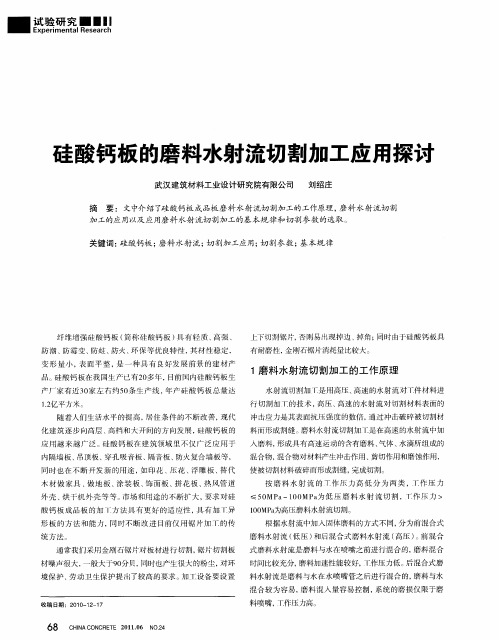 硅酸钙板的磨料水射流切割加工应用探讨