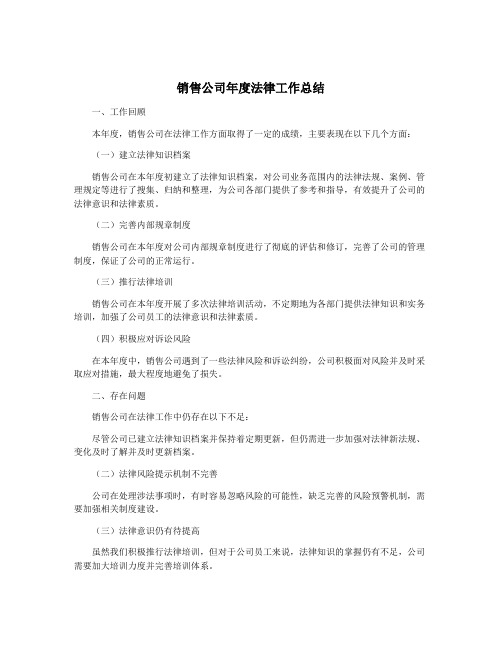 销售公司年度法律工作总结