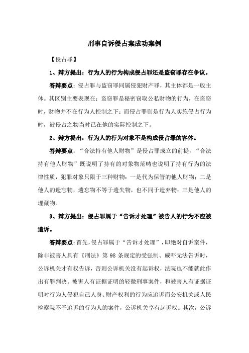 刑事自诉侵占案成功案例