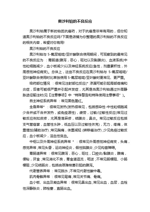 奥沙利铂的不良反应