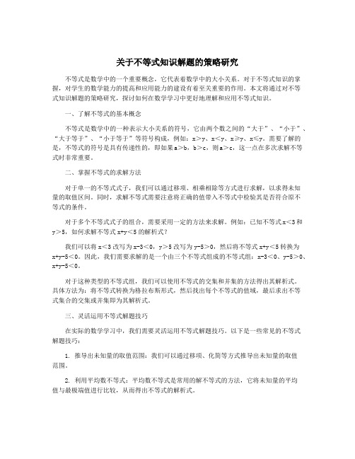 关于不等式知识解题的策略研究