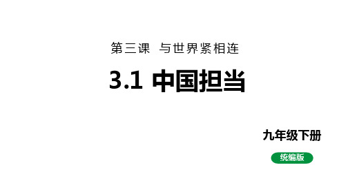 最新人教部编版九下道法第六单元 3.1中国担当 (教学课件)