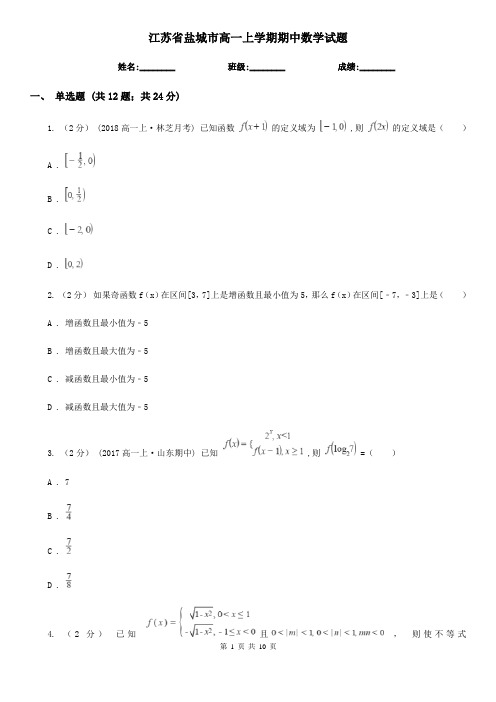 江苏省盐城市高一上学期期中数学试题