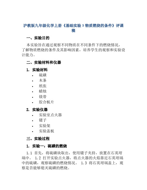 沪教版九年级化学上册《基础实验3物质燃烧的条件》评课稿