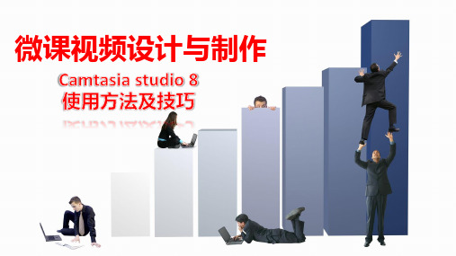 Camtasia-Studio使用教程