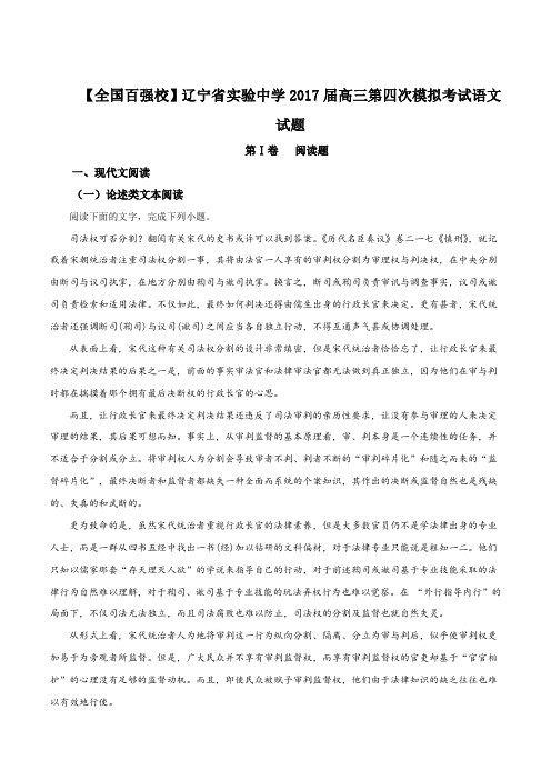 【全国百强校】辽宁省实验中学2017届高三第四次模拟考试语文试题(解析版)