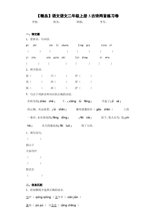 小学语文语文二年级上册3.古诗两首练习卷(含答案解析)