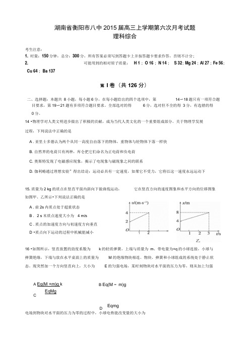 湖南衡阳市八中高三上学期第六次月考试题理综物理试题