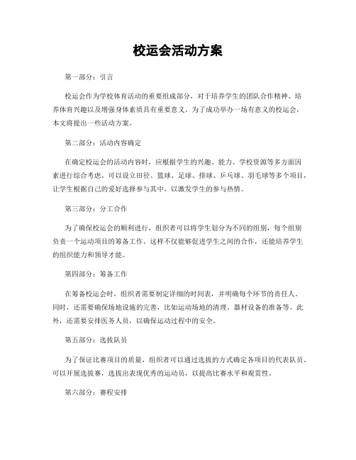 校运会活动方案