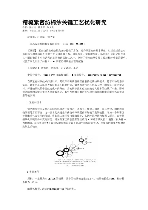 精梳紧密纺棉纱关键工艺优化研究