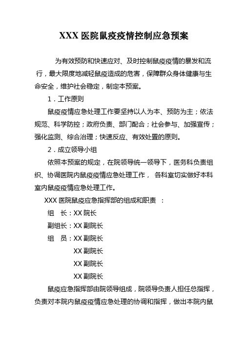 XXX医院鼠疫疫情控制应急预案