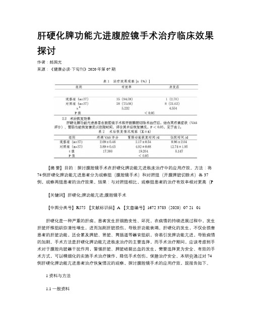 肝硬化脾功能亢进腹腔镜手术治疗临床效果探讨