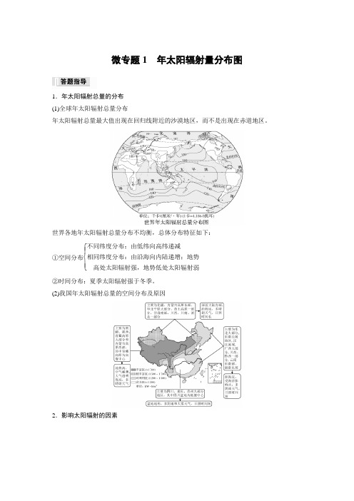 高中地理必修一 练透习题第一章 第二节 微专题1 年太阳辐射量分布图