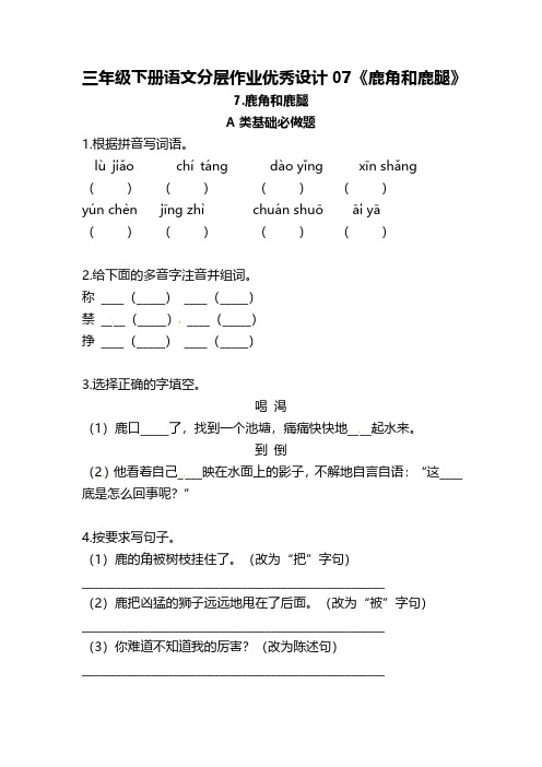 有答案-人教部编版三年级语文下册三年级下册语文分层作业优秀设计07《鹿角和鹿腿》