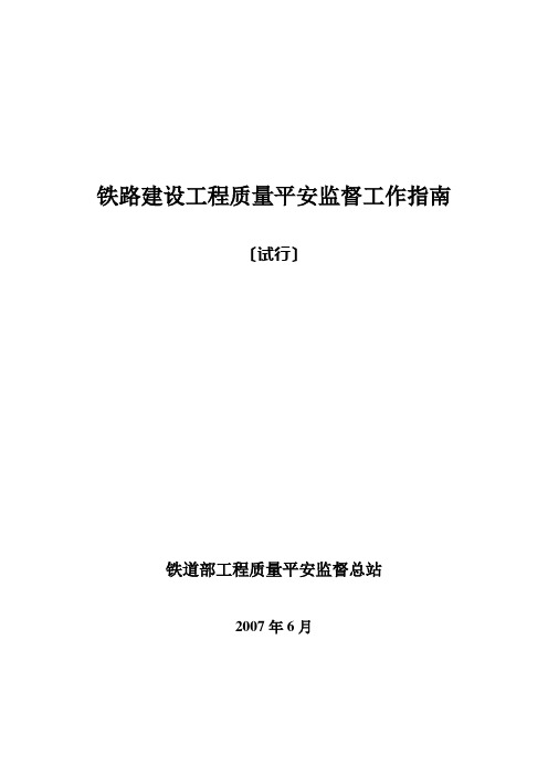 铁路建设工程质量安全监督工作指南
