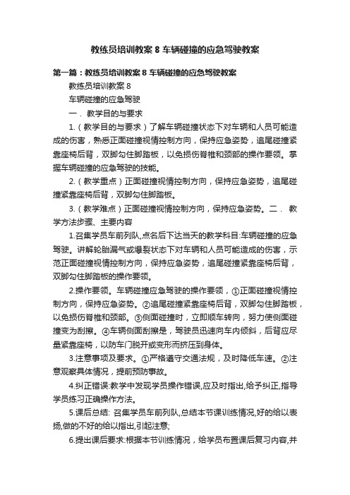 教练员培训教案8车辆碰撞的应急驾驶教案