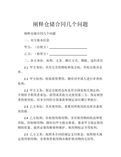 阐释仓储合同几个问题 (2)