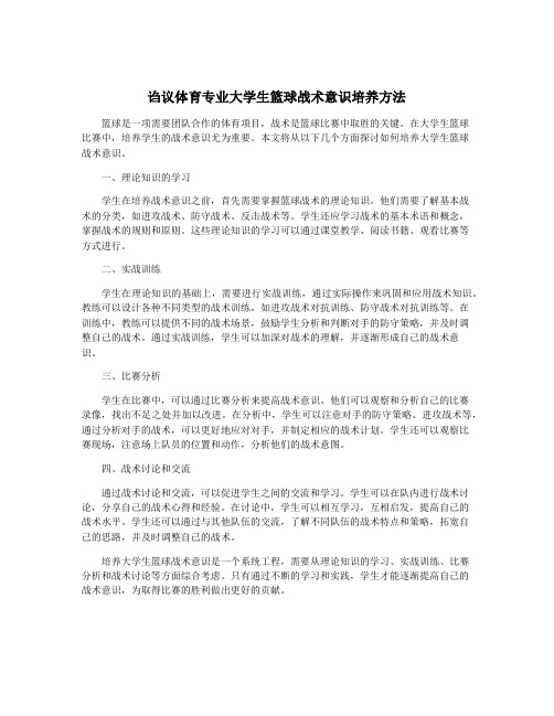 诌议体育专业大学生篮球战术意识培养方法